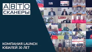 Юбилей компании Launch 30 лет