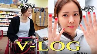 (단골 네일샵부터 동네 마트까지) 손태영의 미국 동네 일상 vlog