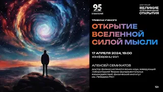 Семихатов А.М. «Открытие Вселенной силой мысли» 17.04.2024 «Трибуна ученого»