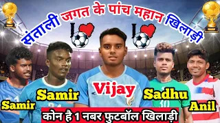 Santhali Industry ke Top 5 ⚽Footballpleyars /Vijay Marandi /Sadhu Marandi / Anil Kisku / Shree Bhai