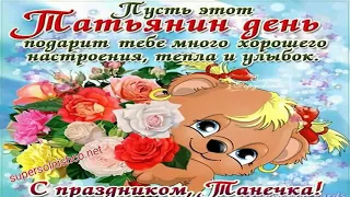 💖Для любимой Татьяны 💕в Татьянин день поздравление - 😇🙏С Днем ангела, Татьяна! красивый плейкаст