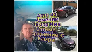 Авто из Армении. Обзор Киа Оптима сравнение с Камри