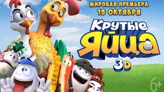 Крутые яйца 3D (2015) | Трейлер HD