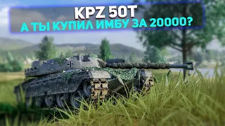 Танк за РАНГОВЫЕ БОИ - KPZ 50T! ИМБА за 20000 БОН? Обзор и Гайд!