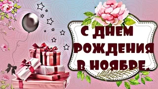 С ДНЕМ РОЖДЕНИЯ В НОЯБРЕ. Самое красивое поздравление. Видео открытка