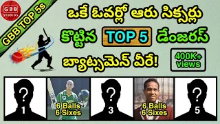 Top 5 Batsman Who did hit 6 Sixes in a Single Over in Telugu | 6 balls 6 Sixes