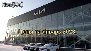 Киа(Kia). Цены в Январе 2023.