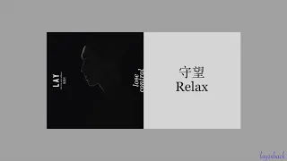 【CC Lyrics】LAY Zhang - Relax (守望)