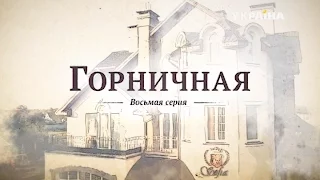 Горничная (8 серия)