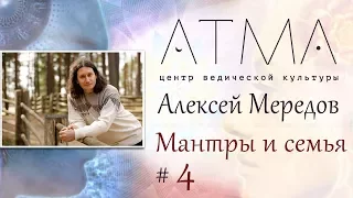 Мантры и семья 4. Уровни духовного развития.