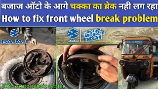 How to fix break shoe of || Bajaj auto ka aage chakka ka break nahi lag rha kya kare ||