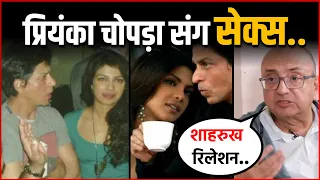 Shahrukh Khan और Priyanka Chopra के Sexual Relationship को लेकर Vivek Vaswani का बड़ा खुलासा..