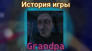 Обзор старой хоррор игры Grandpa. Старый муж Грэнни? Потерянный артефакт Гугл Плея.