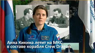 Анна Кикина летит на Crew Dragon