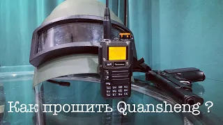 Как прошить QUANSHENG UV-K5(8). Прошивка QUANSHENG UV-K5(8).