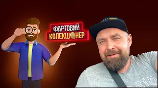 Фартовый коллекционер/Под обстрелами...