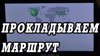 Как проложить маршрут на авто навигаторе навител.  Первое знакомство.