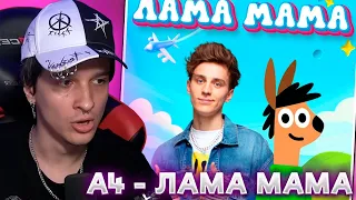 МЕЛЛШЕР СЛУШАЕТ НОВЫЙ ТРЕК А4 - ЛАМА МАМА ( ПРЕМЬЕРА КЛИПА ! )