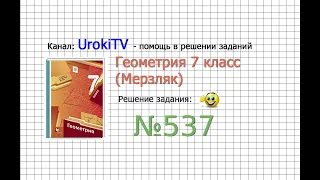 Задание №537 - ГДЗ по геометрии 7 класс (Мерзляк)