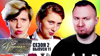 От пацанки до панянки ► 2 сезон 11 выпуск ► Начали снова БYXATb