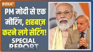 Special Report | ना दिल्ली, ना इस्लामाबाद, कहां होगी PM Modi और Pak PM Shehbaz की मुलाकात ?