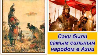 Саки — сильнейший народ древнего мира. Саков боялись Ассирия, Вавилон, Египет. Тайм-код в описании.