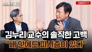 [오연호가 묻다] 김누리 교수의 솔직한 고백 “내 안에도 파시즘이 있다”