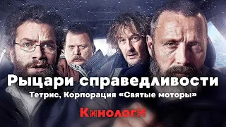 Кинологи. Тетрис и Святые моторы рыцарей справедливости