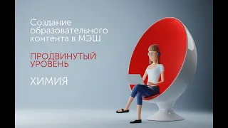 Создание образовательного контента в МЭШ. Продвинутый уровень. Химия