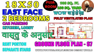 18X50 EAST FACE HOUSE PLAN, 2 BHK, 900 sq. ft., Explained in Hindi | LEGENDS DESIGN WORLD | #PLAN87