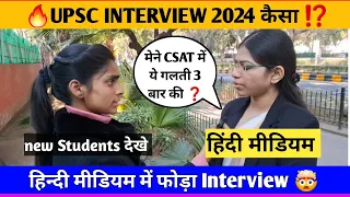 UPSC Interview Review 2024 |🔥हिन्दी मीडियम के Students ये गलती करते हैं 🤯 | Complete Strategy 01 📚