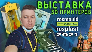 Пятиосевые 5D принтеры | Высокотемпературная 3D печать | Выставка rosmould/rosplast 2021