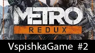 Metro 2033 Redux - Прохождение VspishkaGame - Часть 2