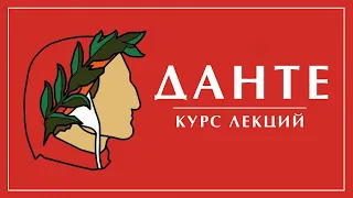 Курс Данте. Часть 3. Лекция 1. Александр Филоненко