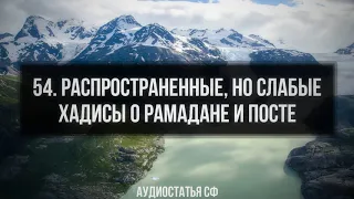 54. Аудиостатья СФ. Распространенные, но слабые хадисы о Рамадане и посте.