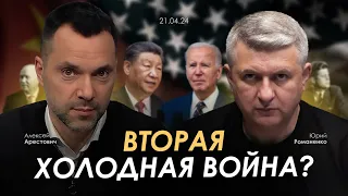 Арестович, Романенко: Вторая Холодная война? Сбор для военных👇