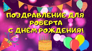 Видео поздравление с днём рождения для Роберта! Красивые слова