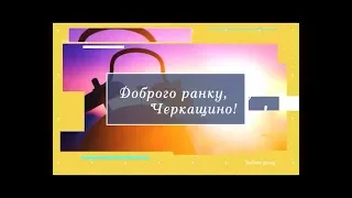 Доброго ранку, Черкащино! 18 10 2018