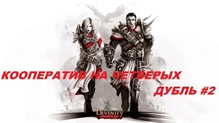 КООПЕРАТИВ НА ЧЕТВЕРЫХ - Divinity - Original Sin - ДУБЛЬ #2