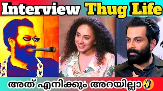 Interview Thugs Malayalam / Prithviraj Thug Life / RRR / Pisharody / Thug Life Malayalam