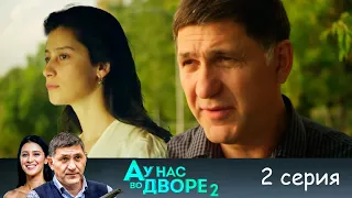 А у нас во дворе 2 - Серия 2  детектив