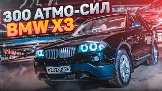 300 атмосферных СИЛ | BMW X3