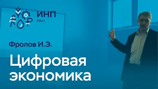 Фролов // Цифровая экономика: что станет с мировой экономикой?