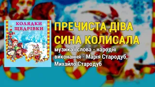 Пречиста Діва сина колисала - Колядки та щедрівки. Українські Різдвяні пісні