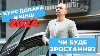 Курс долара протягом 2024 року. Чи буде зростання?