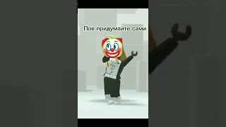 #рекомендаци #роблокс#roblox#популярное#жиза#актив#тикток#мем#мемы#шлепа#школа#клоун#рек#роблокс#топ