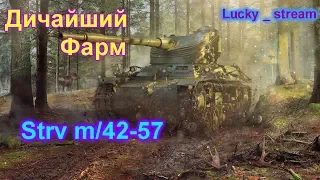 Аккаунт с нуля Бешеный фарм на  Strv m/42-57  world of tanks