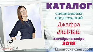 КАТАЛОГ специальных предложения ДЖАФРА/JAFRA октябрь - ноябрь 208 год.