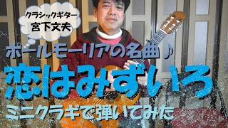 Love is Blue 〜mini guitar CS40Jでポールモーリアの「恋はみずいろ」を弾いてみました♪（ソロギター）