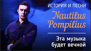 Nautilus Pompilius - Эта музыка будет вечной